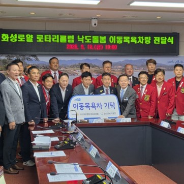 화성로얄 로타리클럽 이…